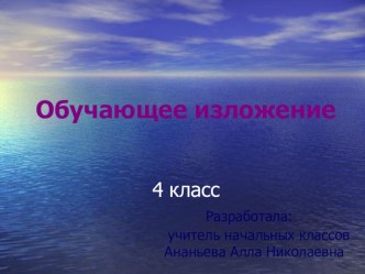 Обучающее изложение 4 класс презентация урока для интерактивной доски по русскому языку (4 класс)