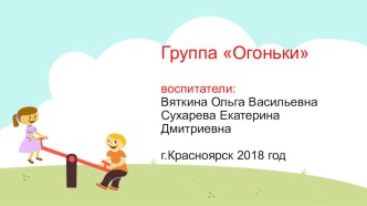 Презентация прогулочного участка подготовительной гр.Огоньки презентация к уроку (подготовительная группа)