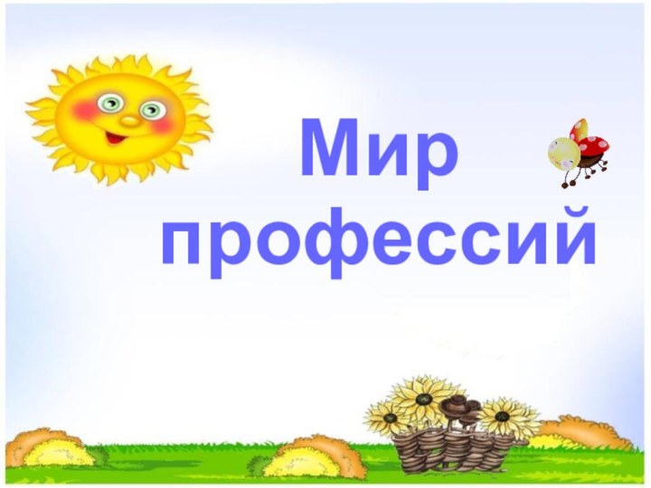 Мир профессий