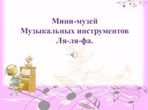Мини музей музыкальных инструментов Ля-ля-фа презентация