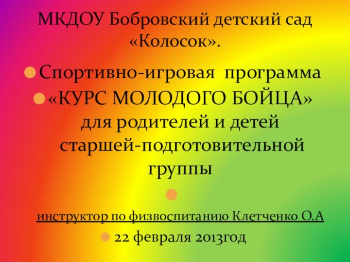 МКДОУ Бобровский детский сад «Колосок». Спортивно-игровая программа «КУРС МОЛОДОГО БОЙЦА»  для