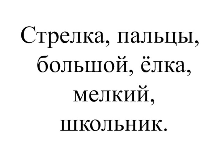 Стрелка, пальцы, большой, ёлка, мелкий, школьник.