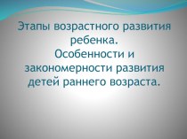 Презентация Ранний возраст презентация к уроку по теме