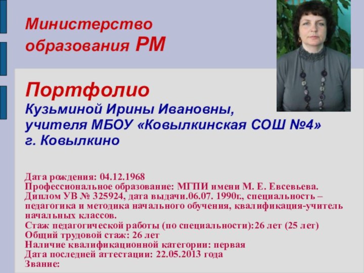 Министерство образования РМ  Портфолио  Кузьминой Ирины Ивановны,  учителя МБОУ