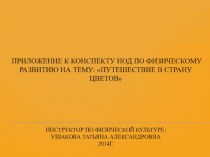 Конспект НОД по физическому развитию с использованием ИКТ для подготовительной группыПутешествие в королевство цветов план-конспект занятия по физкультуре (подготовительная группа) по теме