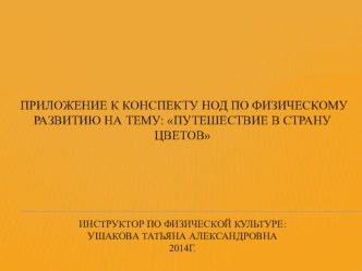 Конспект НОД по физическому развитию с использованием ИКТ для подготовительной группыПутешествие в королевство цветов план-конспект занятия по физкультуре (подготовительная группа) по теме