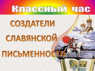 Презентация к классному часу Создатели славянской письменности классный час (4 класс) по теме