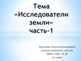 Конспект урока по окружающему миру. Тема: Исследователи земли 2 класс, УМК РИТМ план-конспект урока по окружающему миру (2 класс)