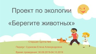 Проект по экологии Берегите животных презентация к уроку по окружающему миру (старшая группа)