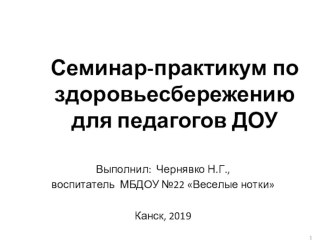 Семинар - практикум по здоровьесбережению для педагогов ДОУ методическая разработка (младшая, средняя, старшая, подготовительная группа)