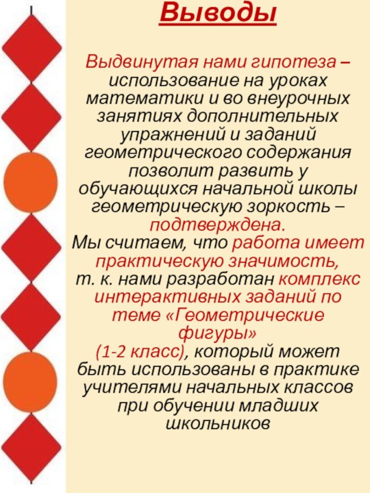 ВыводыВыдвинутая нами гипотеза – использование на уроках математики и во внеурочных занятиях