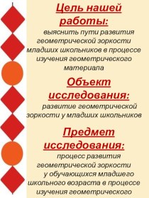 Исследовательский проект Развитие геометрической зоркости у детей младшего школьного возраста в процессе изучения геометрического материала проект по математике