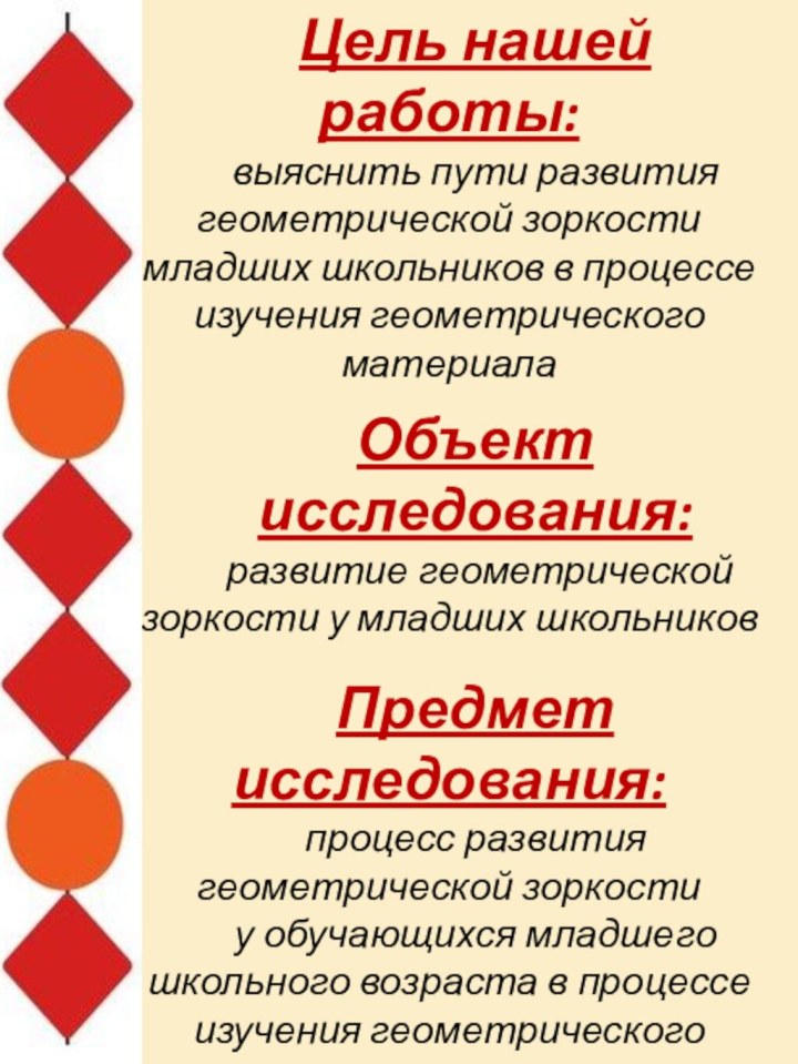 Цель нашей работы: выяснить пути развития геометрической зоркости младших школьников в процессе