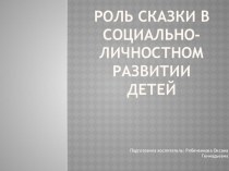 Консультация для воспитателей : Роль сказки в социально-личностном развитии детей презентация по теме