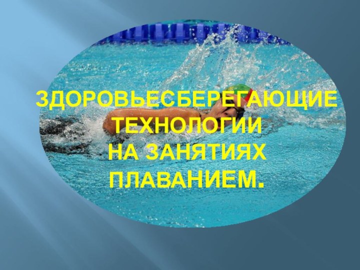 Здоровьесберегающие технологии  на занятиях плаванием.