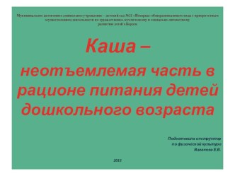 Презентация для родителей по теме Каша - неотъемлемая часть в рационе питания детей дошкольного возраста презентация к уроку