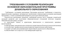 ТРЕБОВАНИЯ К УСЛОВИЯМ РЕАЛИЗАЦИИ ОСНОВНОЙ ОБРАЗОВАТЕЛЬНОЙ ПРОГРАММЫ ДОШКОЛЬНОГО ОБРАЗОВАНИЯ  статья