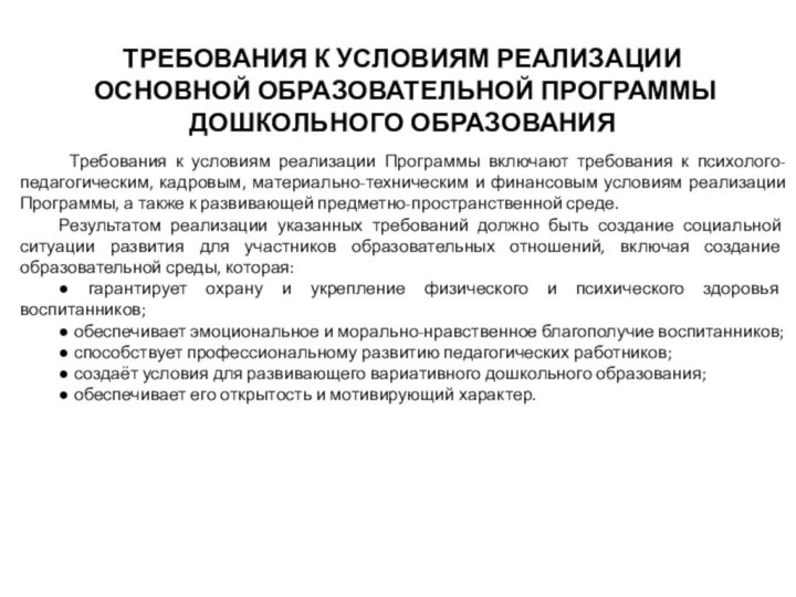 ТРЕБОВАНИЯ К УСЛОВИЯМ РЕАЛИЗАЦИИ ОСНОВНОЙ ОБРАЗОВАТЕЛЬНОЙ ПРОГРАММЫ ДОШКОЛЬНОГО ОБРАЗОВАНИЯ Требования к условиям