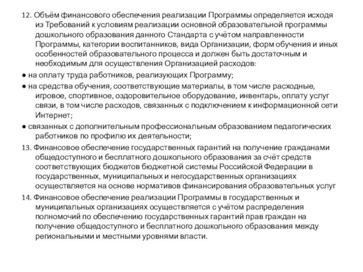 12. Объём финансового обеспечения реализации Программы определяется исходя из Требований к условиям