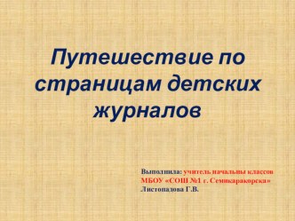 Путешествие по страницам детских журналов. презентация к уроку по чтению (2 класс)