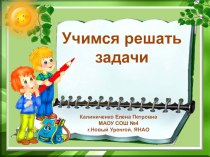 Учимся решать задачи презентация к уроку по математике (2 класс)