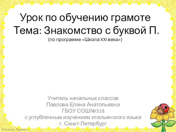 Урок по обучению грамоте Тема: Знакомство с буквой П. (по программе «Школа