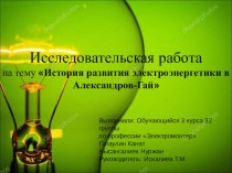 Исследовательская работа История развития электроэнергетики в селе Александров-Гай творческая работа учащихся