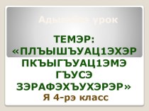 Конспект открытого урока по адыгейскому языку в 4 классе с презентацией. план-конспект урока (4 класс)