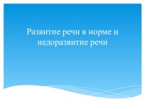 Развитие речи в норме и недоразвитие речи презентация к уроку по теме