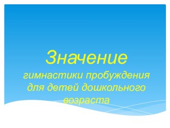 значение гимнастики пробуждения презентация по физкультуре