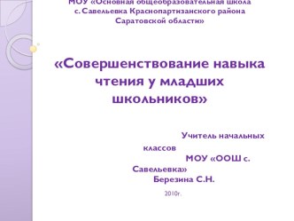 Совершенствование навыка чтения у младших школьников презентация к уроку по чтению (4 класс) по теме