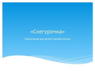 Снегурочка материал по музыке (старшая группа)