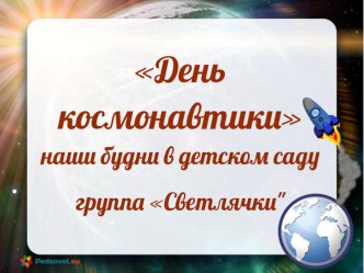 Работа с родителями Что можно рассказать ребенку о космосе и космонавтике? материал по теме