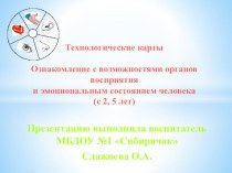 ТРИЗ. Технологические карты Ознакомление с возможностями органов восприятия и эмоциональным состоянием человека. методическая разработка (младшая, средняя, старшая, подготовительная группа) по теме