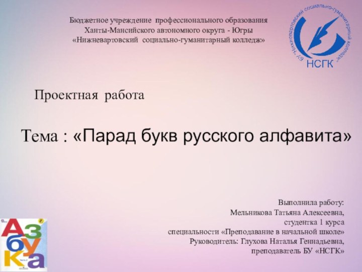 Бюджетное учреждение профессионального образованияХанты-Мансийского автономного округа - Югры«Нижневартовский социально-гуманитарный колледж»Проектная работа Тема