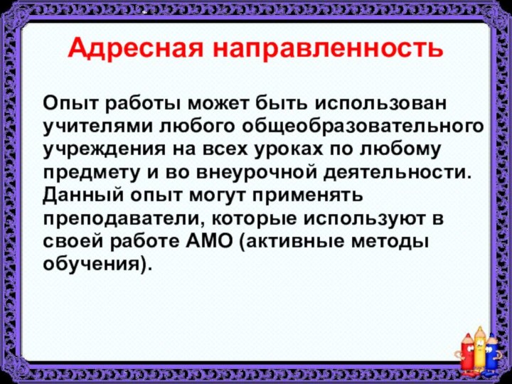 Адресная направленность  Опыт работы может быть использован учителями любого общеобразовательного учреждения