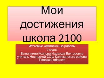 Мои достижения школа 2100 рабочая программа (2 класс)