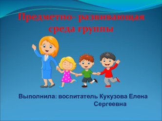 Предметно-развивающая среда презентация
