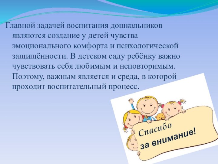 Главной задачей воспитания дошкольников являются создание у детей чувства эмоционального комфорта и