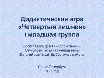 Дидактическая игра Четвертый лишний учебно-методическое пособие по окружающему миру (младшая группа) по теме