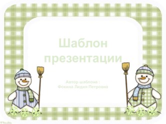 Шаблон для создания презентаций Снеговик презентация к уроку (1, 2, 3, 4 класс)