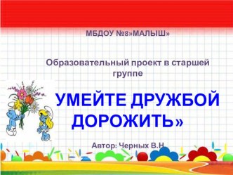 Проект для детей старшей группы Умейте дружбой дорожить. проект (старшая группа) по теме