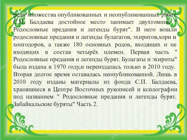 реди множества опубликованных и неопубликованных работ С.П. Балдаева достойное место занимает