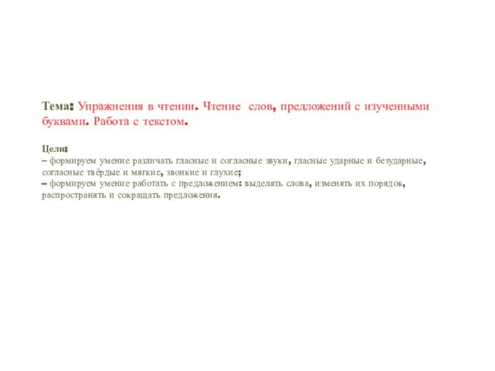 Тема: Упражнения в чтении. Чтение слов, предложений с изученными буквами. Работа с