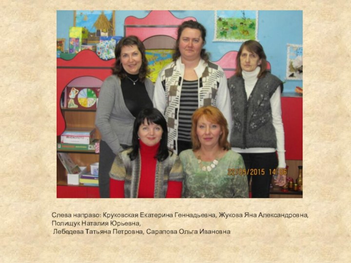 Слева направо: Круковская Екатерина Геннадьевна, Жукова Яна Александровна, Полищук Наталия Юрьевна, Лебедева