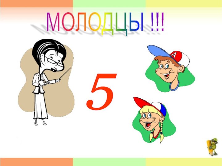 5 МОЛОДЦЫ !!!