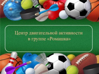 Центр двигательной активности  презентация к уроку по физкультуре (средняя группа)