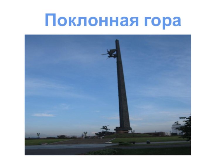 Поклонная гора