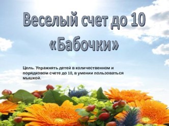 Бабочки веселый счет до 10