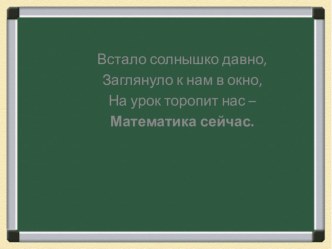 Урок математики в 1 классе. методическая разработка по математике (1 класс)